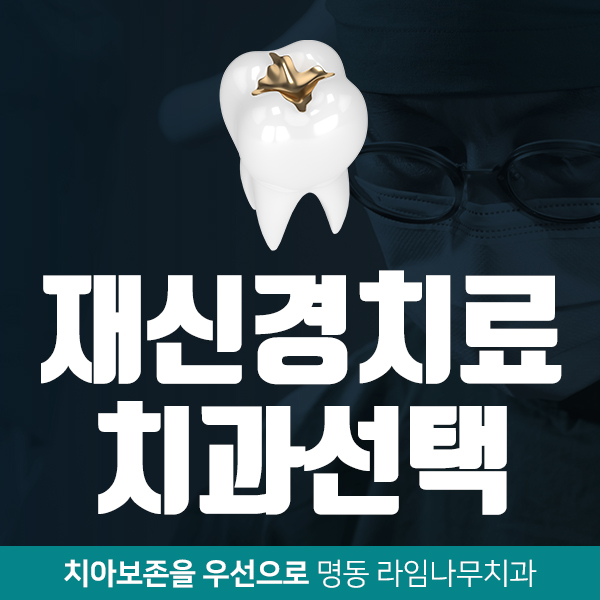신경치료보다 더힘든 재신경치료, 치과선택은? 관련 이미지 6
