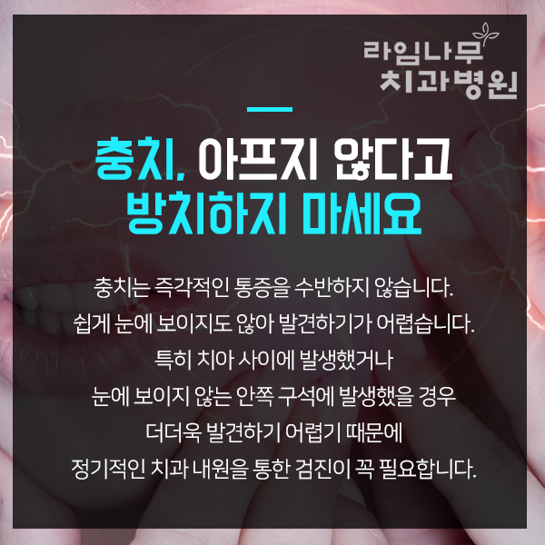 명동치과 충치예방과 치료방법에 대해 알아봐요 관련 이미지 2