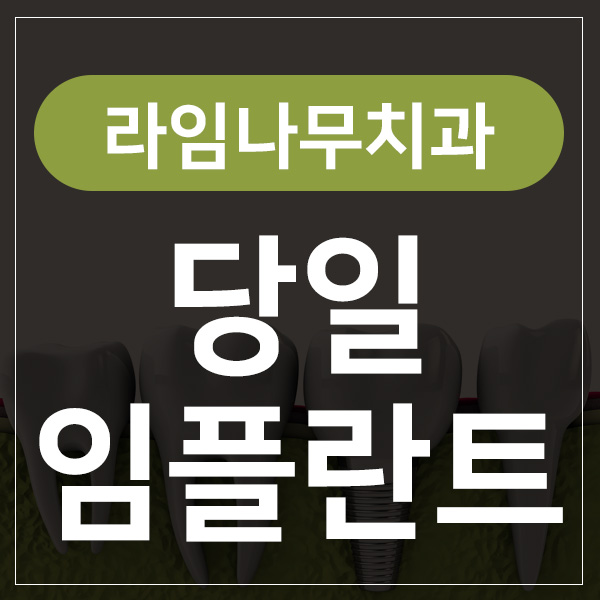 당일임플란트 20년 노하우가 남다르른 곳 관련 이미지 1