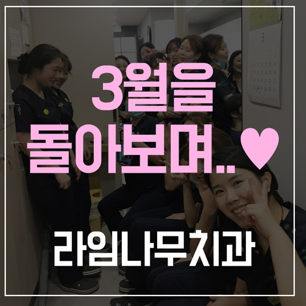 4월을 맞이하며, 라임나무치과의 3월&hearts; 관련 이미지 1