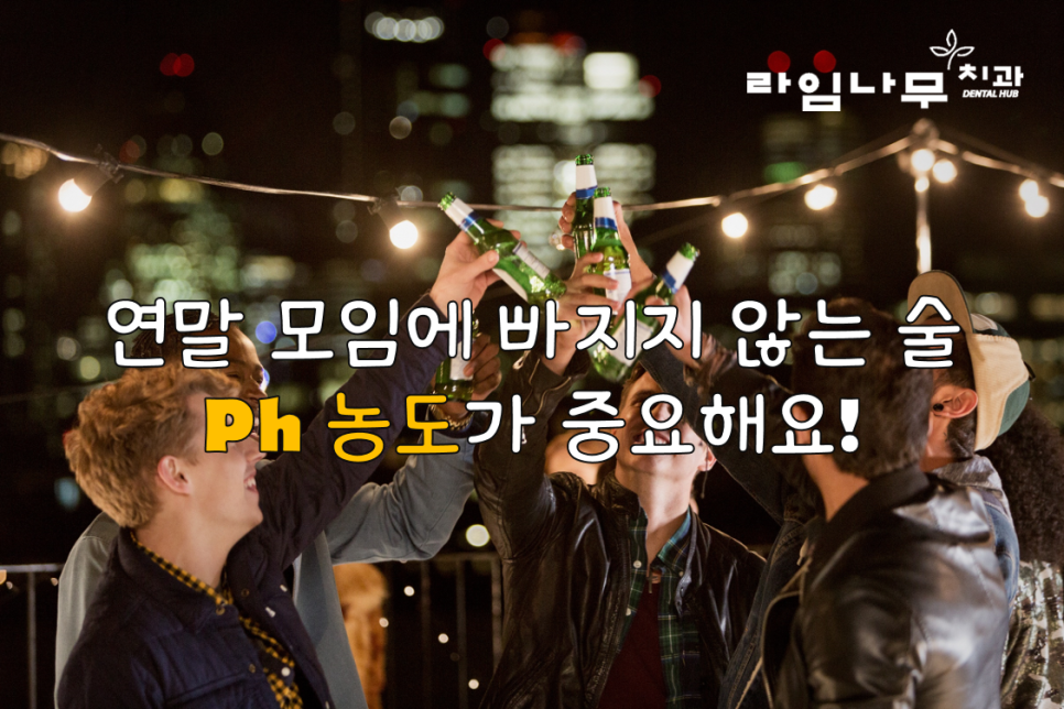 연말모임, 치아건강 나빠질 수 있어요! 명동치과 관련 이미지 2