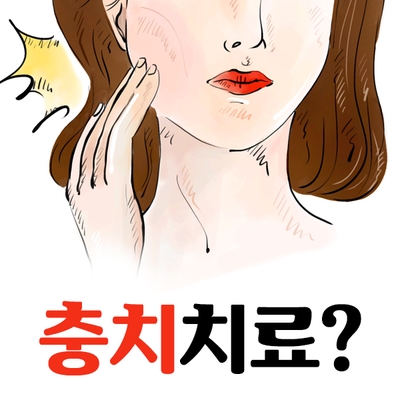 [충치치료종류] 충치치료 언제까지 참으실건가요?? 관련 이미지 1