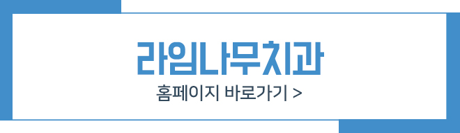 라임나무치과에서 부담 덜어낸 임플란트 받아보세요 관련 이미지 11
