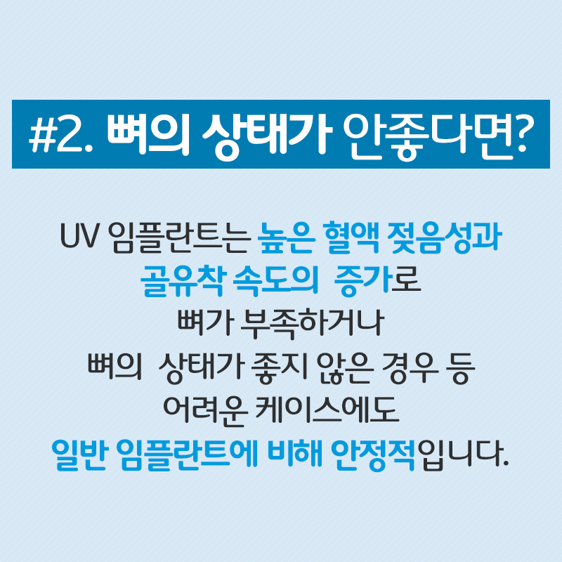 일반임플란트에 비해 안정적인 UV임플란트??? 빠른 골유착으로 바쁜 직장인들에게 딱이네요 관련 이미지 6