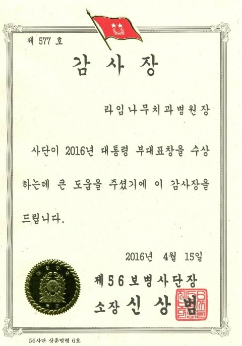 [경축]라임나무치과가 56사단으로부터 감사장을 받았습니다 관련 이미지 1