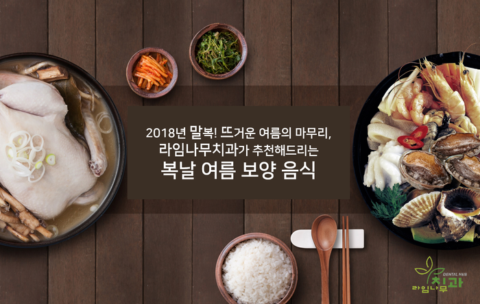 2018년 말복! 뜨거운 여름의 마무리, 시원한 라임나무치과에서 치아 검진받으세요 ^^ 관련 이미지 1