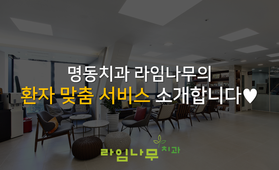 명동치과 라임나무의 환자맞춤 서비스를 소개합니다&hearts; 관련 이미지 1