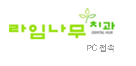 임플란트는? 라임나무치과만의 특화 임플란트 관련 이미지 14