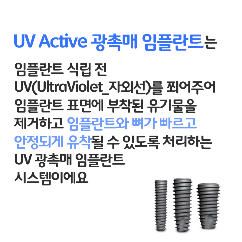 일반임플란트에 비해 안정적인 UV임플란트??? 빠른 골유착으로 바쁜 직장인들에게 딱이네요 관련 이미지 3