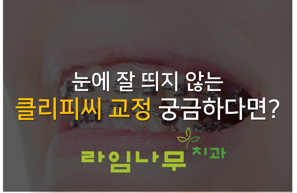 명동치과 클리피씨 교정 궁금하다면? 라임나무치과 관련 이미지 1