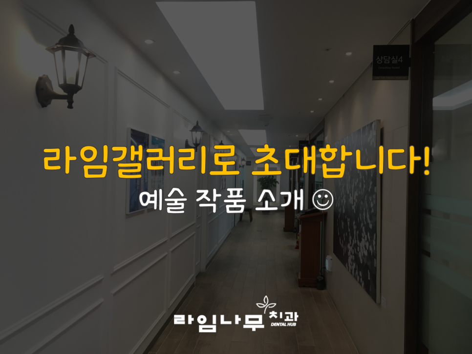 라임갤러리로 초대합니다! 치과 안 예술작품 소개 :) 관련 이미지 1