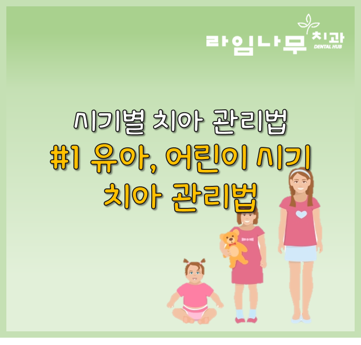 유아, 어린이 시기 치아 관리법 명동치과와 알아봐요 관련 이미지 1