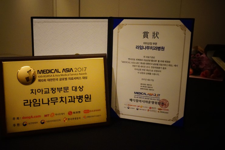 라임나무치과병원, 메디컬아시아 2017 제10회 대한민국 글로벌 의료서비스 대상 수상! 관련 이미지 13