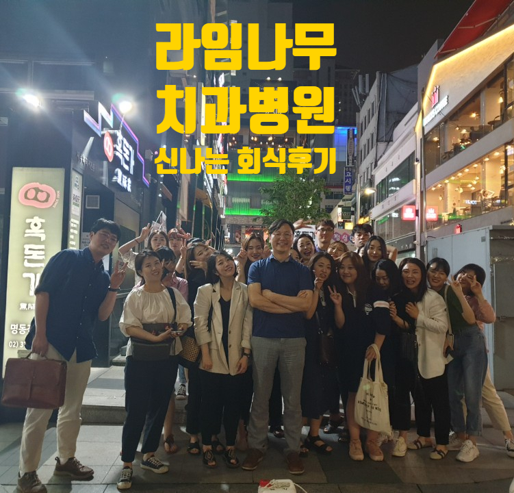 행복했고 코 끝도 찡했던 라임나무치과 회식 후기 관련 이미지 1