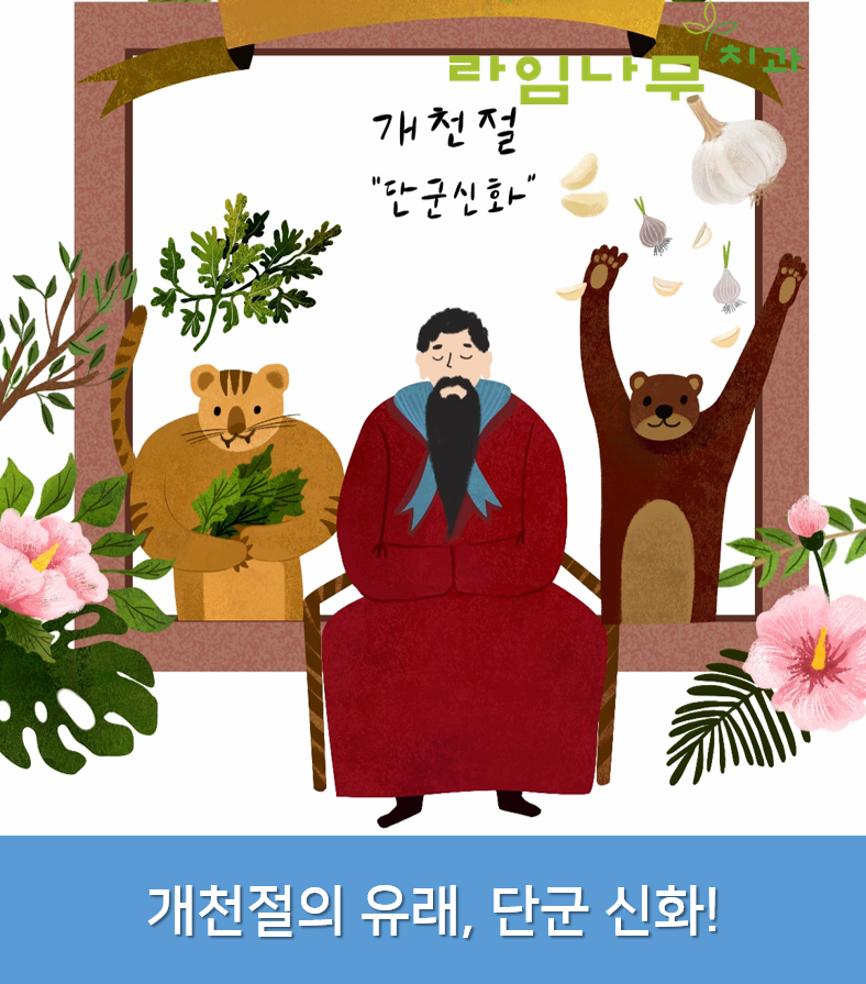 명동치과 개천절의 의미? 라임나무치과 휴진 안내 관련 이미지 2