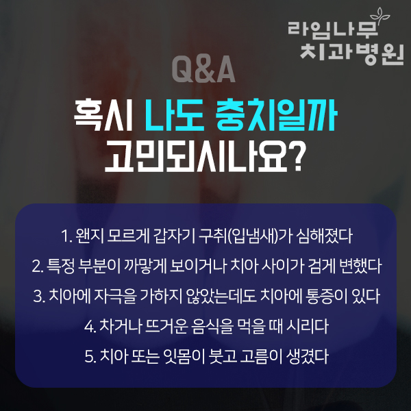 명동치과 충치예방과 치료방법에 대해 알아봐요 관련 이미지 4