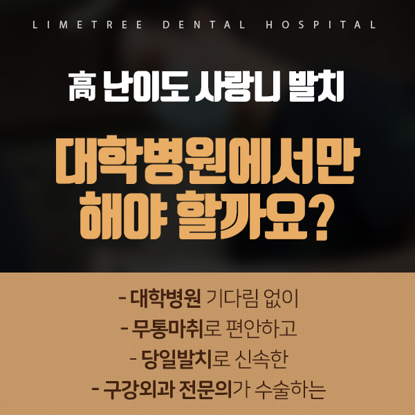 을지로입구치과 사랑니 잘 뽑는 라임나무치과 관련 이미지 2