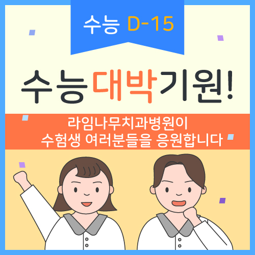 라임나무치과병원이 수험생 여러분들의 수능 대박을 기원합니다! 관련 이미지 1