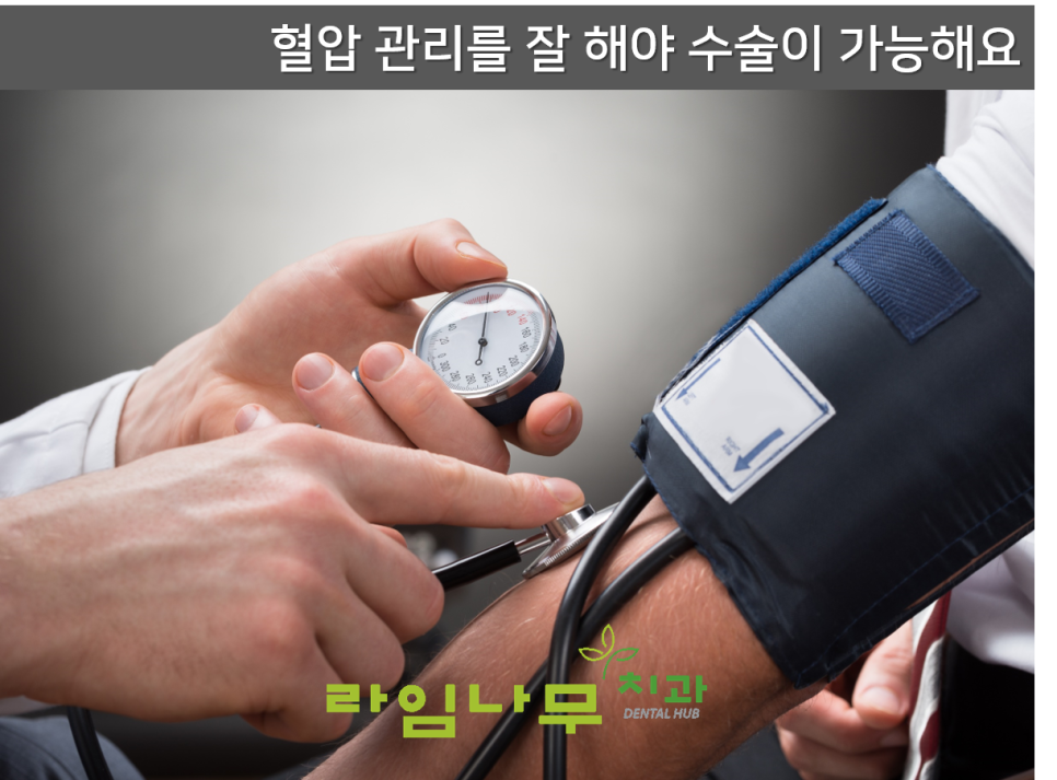 고혈압 임플란트 가능여부? 명동치과 라임나무치과 관련 이미지 2