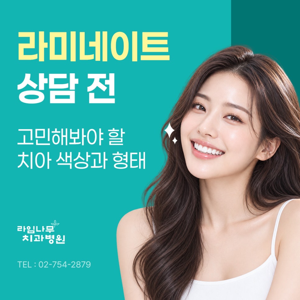 명동 라미네이트 상담 전 고민해봐야 할 치아 색상과 형태 관련 이미지 2