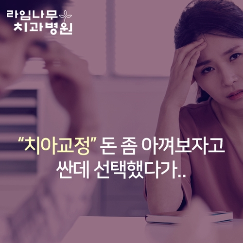 교정치과선택 똑똑하게! 명동치과 라임나무치과가 제대로~ 관련 이미지 2