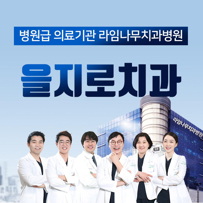 을지로입구치과 사랑니 잘 뽑는 라임나무치과 관련 이미지 1