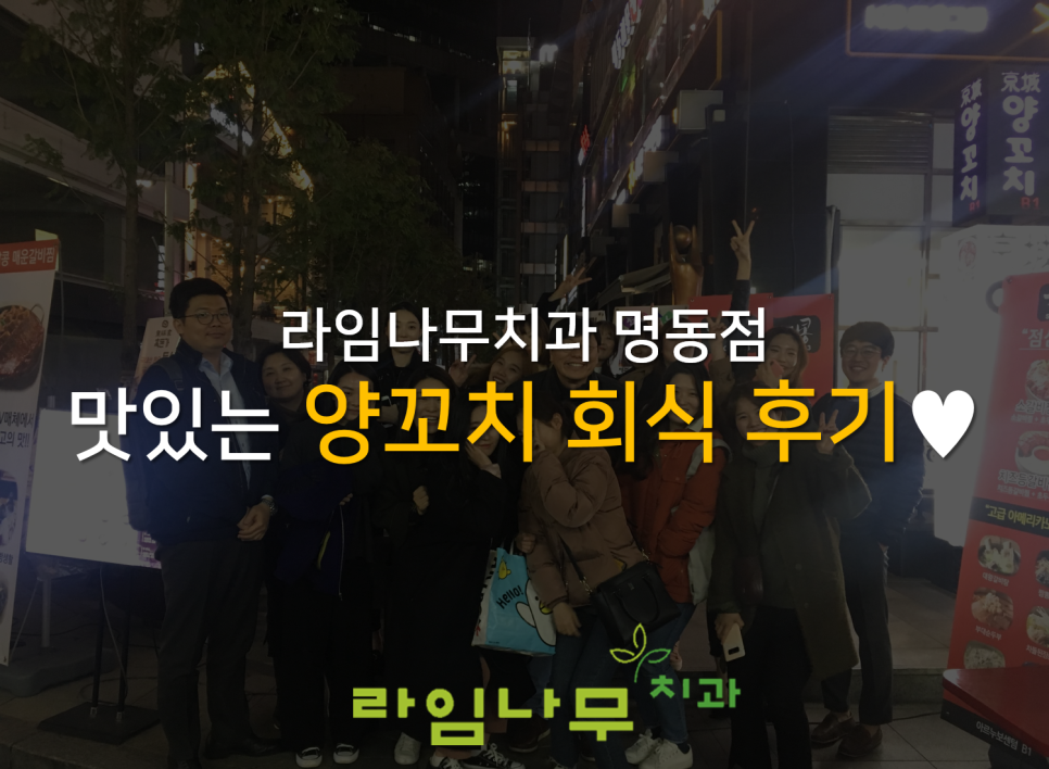 10월 양꼬치 회식 후기!&hearts; 명동 라임나무치과병원 관련 이미지 1