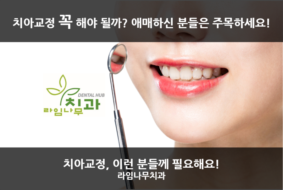 [명동 역삼 라임나무치과] 치아교정, 이런 분들께 꼭 필요해요! 관련 이미지 1