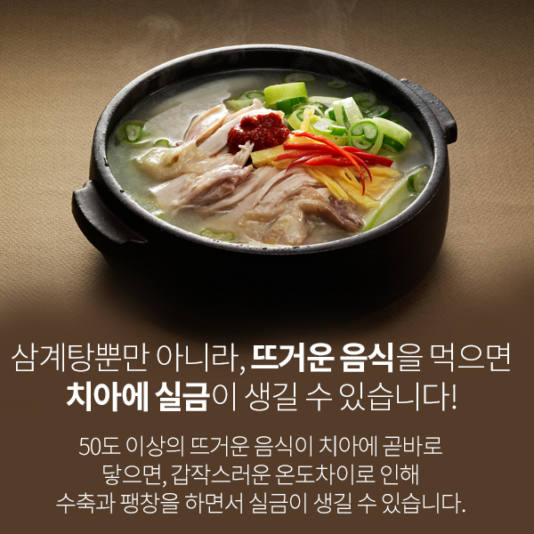 뜨거운 음식 삼계탕, 치아건강에는 좋지 않다? 이열치열 보양식 제대로 알아보자!!!! 관련 이미지 2