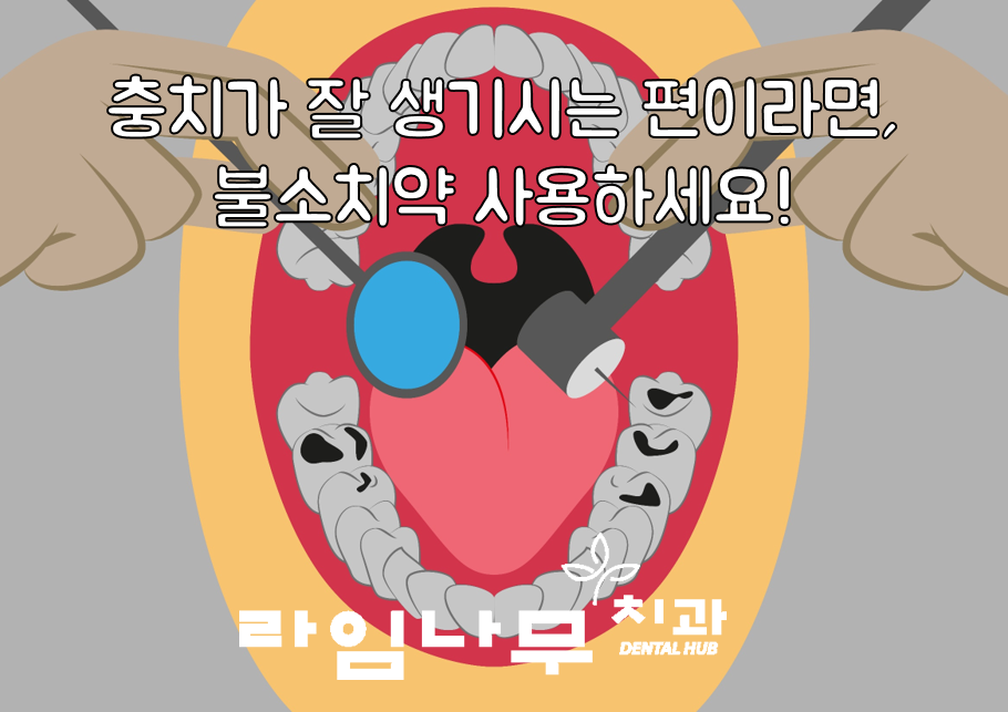 명동치과와 알아보는 올바른 양치질, 치약 고르는 방법! 관련 이미지 5