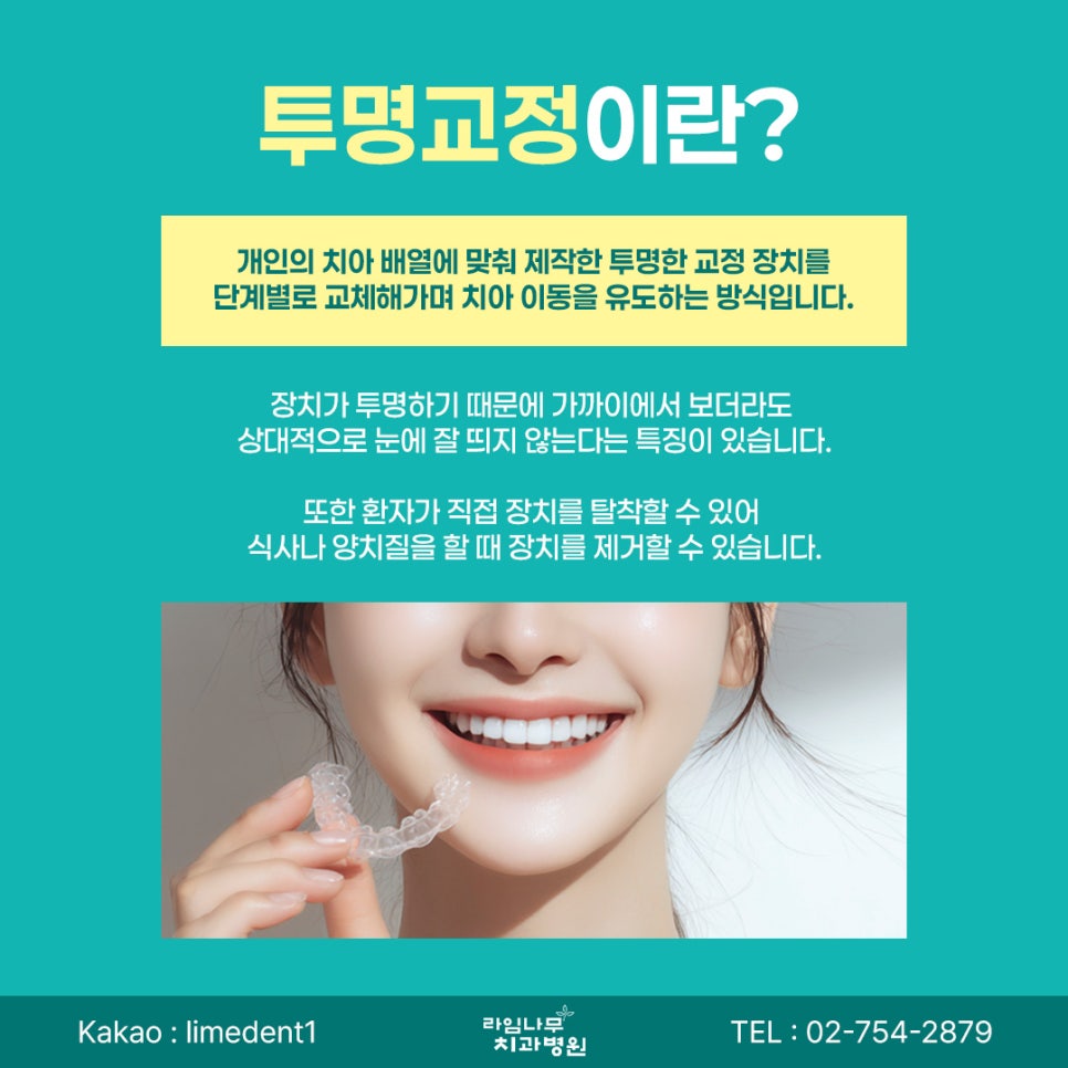 명동 치아교정 투명교정과 일반교정, 어떤 차이가 있을까요? 관련 이미지 3