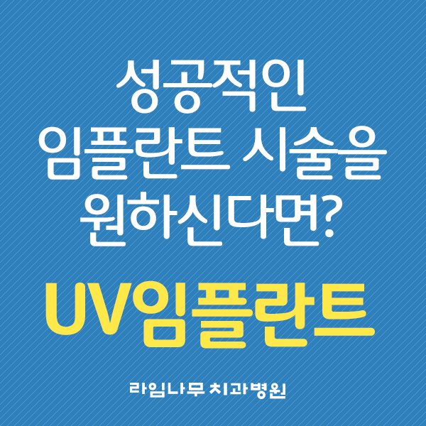 일반임플란트에 비해 안정적인 UV임플란트??? 빠른 골유착으로 바쁜 직장인들에게 딱이네요 관련 이미지 1