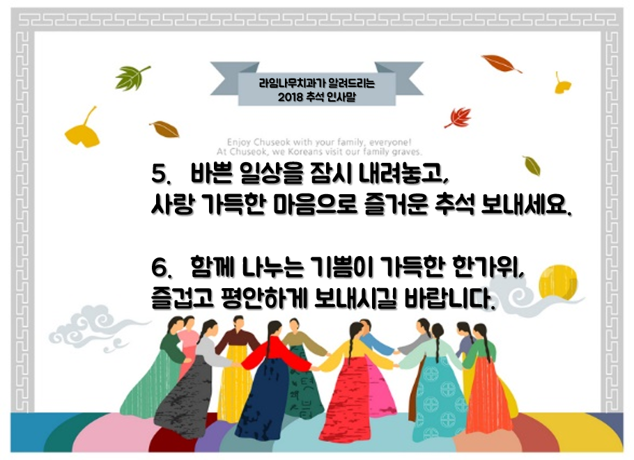 라임나무치과가 알려드리는 추석인사말 :) 2018년 한가위 즐겁게 보내세요! 관련 이미지 4