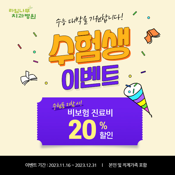 라임나무치과병원이 수험생 여러분들의 수능 대박을 기원합니다! 관련 이미지 2