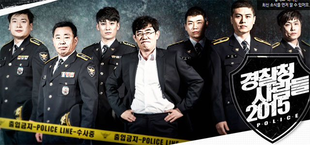 경찰청 사람들 2015, 멋진 경찰들이 펼치는 토크 릴레이 보셨나요? 관련 이미지 2