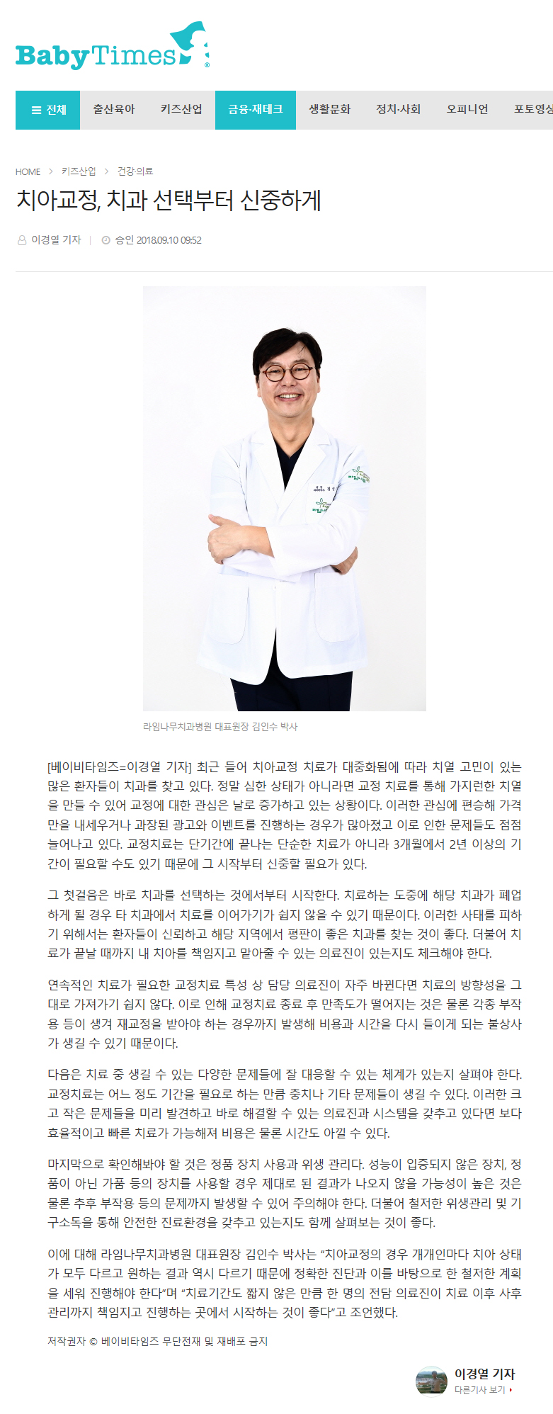 [베이비타임즈] 치아교정, 치과 선택부터 신중하게/ 명동 라임나무치과 언론보도 관련 이미지 1