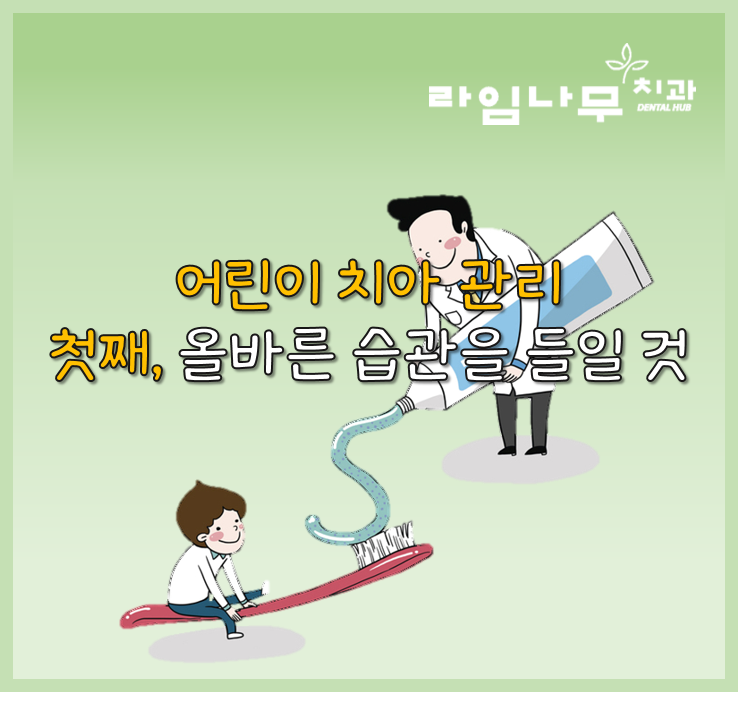 유아, 어린이 시기 치아 관리법 명동치과와 알아봐요 관련 이미지 6