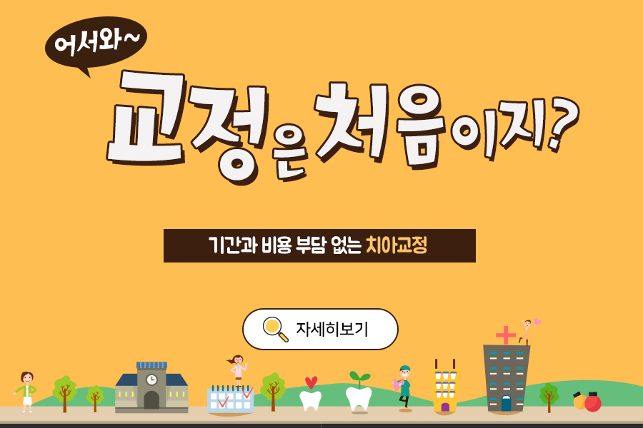 치아교정, 장치의 종류와 비용 알아보기 관련 이미지 5