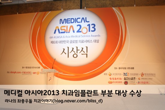 메디컬 아시아2013 치과임플란트 부분 대상 수상 - in 라임나무치과 관련 이미지 1