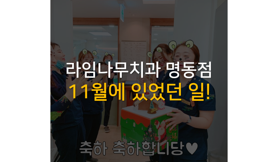 명동 라임나무치과 11월에 있었던 일♥ 관련 이미지 1