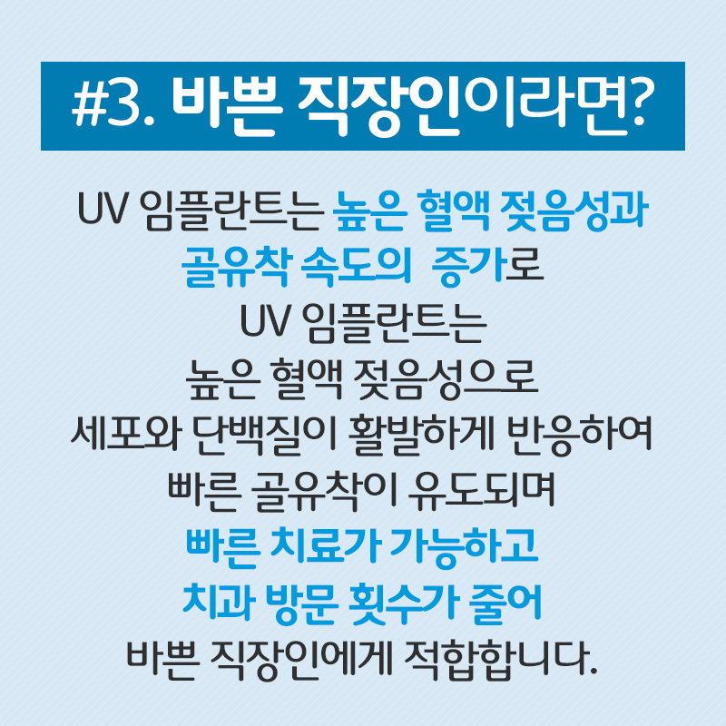 일반임플란트에 비해 안정적인 UV임플란트??? 빠른 골유착으로 바쁜 직장인들에게 딱이네요 관련 이미지 7