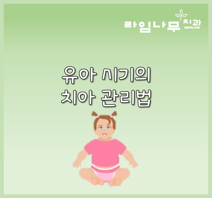 유아, 어린이 시기 치아 관리법 명동치과와 알아봐요 관련 이미지 2