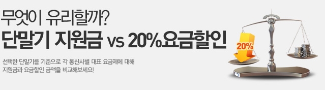 휴대전화 요금할인 20%혜택, 비교해보고 선택하세요 관련 이미지 3