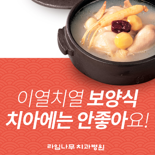 뜨거운 음식 삼계탕, 치아건강에는 좋지 않다? 이열치열 보양식 제대로 알아보자!!!! 관련 이미지 1