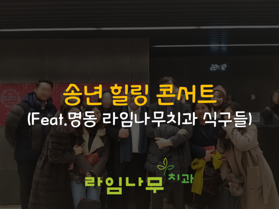 송년 힐링 콘서트에 다녀온 명동 라임나무치과 식구들! 관련 이미지 1