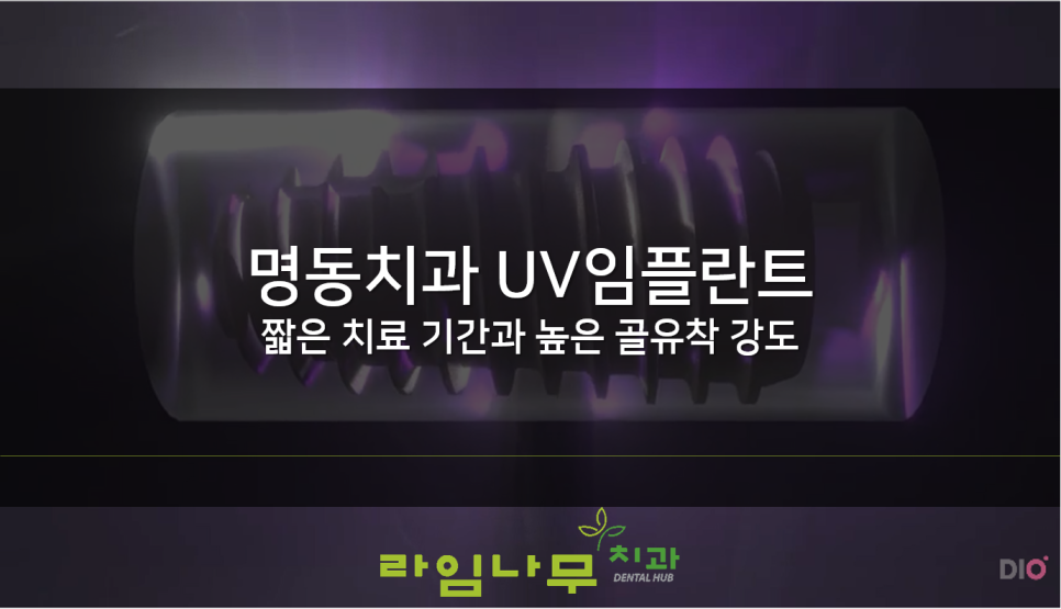 명동치과 UV임플란트, 짧은 치료 기간과 높은 골유착 강도 갖춰 관련 이미지 1