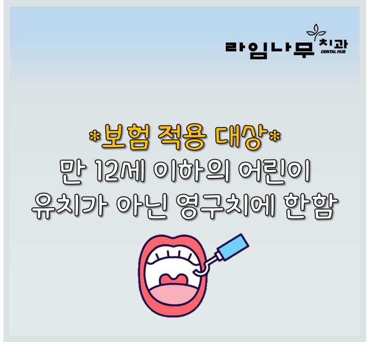 명동치과 2019년부터 달라지는 보험 혜택, 만 12세 이하 레진 보험적용 가능 관련 이미지 4