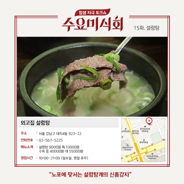 수요미식회 설렁탕, 무수옥, 이문설농탕, 외고집설렁탕, 봉쥬르밥상 소개 관련 이미지 5