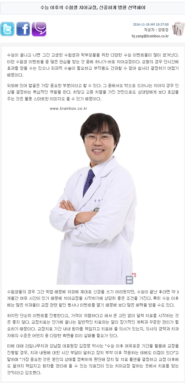 [언론보도]수능 이후의 수험생 치아교정, 신중하게 병원 선택해야 관련 이미지 1