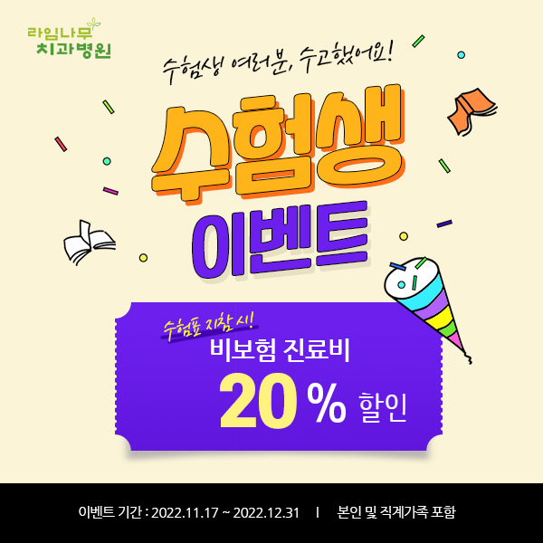 수능이벤트 치과 찾으셨다면? 라임나무치과병원으로 오세요! 관련 이미지 1